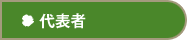 代表者