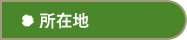 所在地