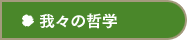 我々の哲学