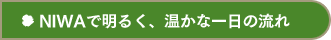 NIWAで明るく、温かな一日の流れ