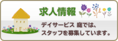 求人情報