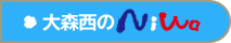 大森西のNIWA