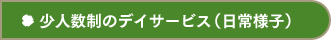 少人数制のデイサービス（日常様子）